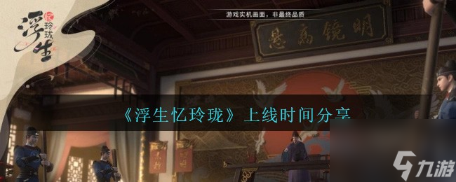 浮生忆玲珑什么时候上线-浮生忆玲珑上线时间分享