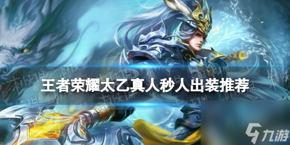 王者荣耀太乙真人秒人出装推荐