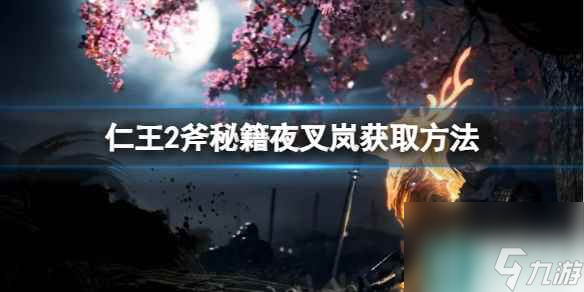 单机攻略《仁王2》斧秘籍夜叉岚获取方法