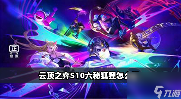 云顶之弈S10六秘狐狸怎么玩
