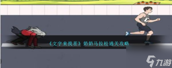 文字来找茬奶奶马拉松怎么通关 通关攻略