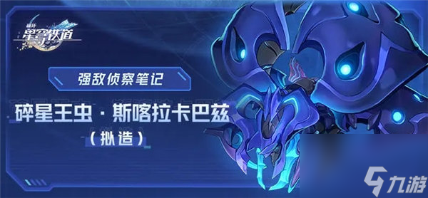 崩坏星穹铁道碎星王虫怎么打 崩坏星穹铁道碎星王虫boss技能一览