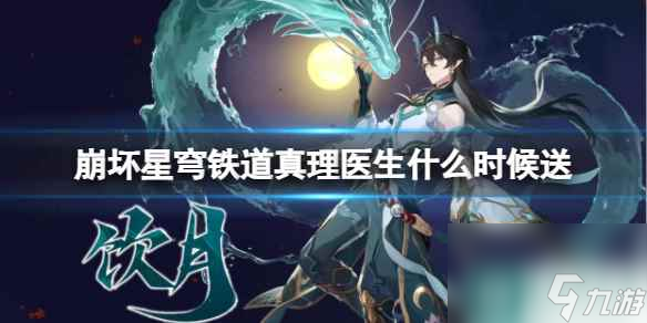 单机攻略《崩坏星穹铁道》真理医生赠送时间介绍