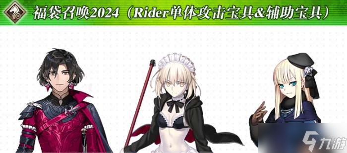fgo国服24年新年福袋性价比最低卡池是哪几个 fgo国服24年新年福袋性价比最低卡池介绍