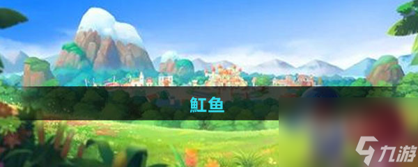 《摩尔庄园》魟鱼图鉴
