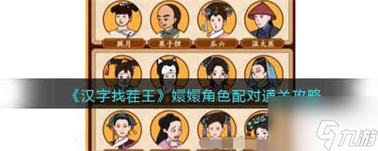 汉字找茬王嬛嬛角色配对怎么过 通关攻略