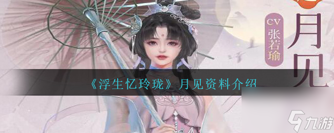 浮生忆玲珑月见怎么样-月见资料介绍