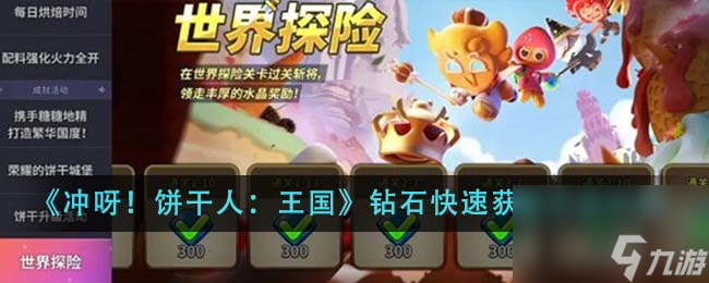 冲呀饼干人王国钻石怎么快速获取-钻石快速获取方法介绍