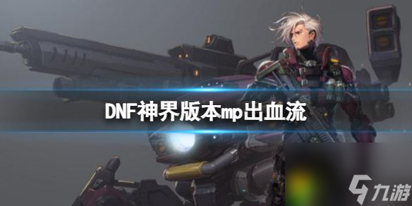 DNF神界版本mp出血流攻略 DNF神界版本mp出血流怎么出装
