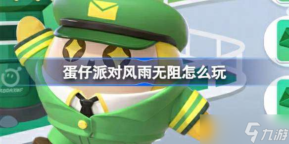 蛋仔派对风雨无阻怎么玩 蛋仔派对邮差套装活动介绍
