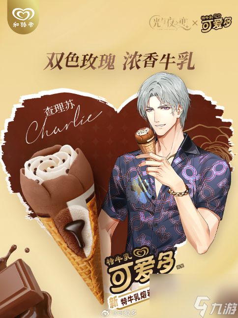 光与夜之恋可爱多联动活动是什么 可爱多联动活动详情
