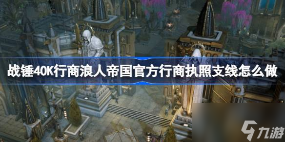 战锤40K行商浪人帝国官方行商执照支线怎么做