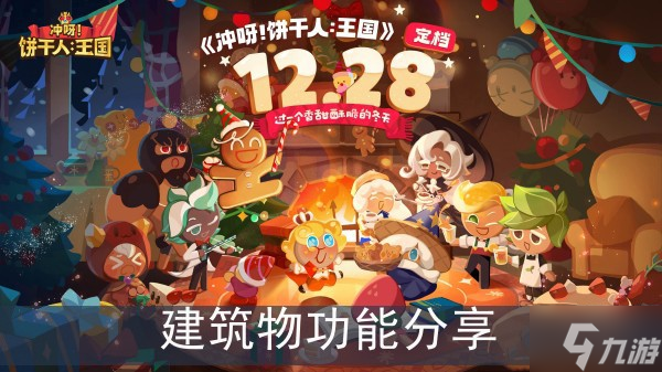 《冲呀饼干人王国》建筑物功能分享