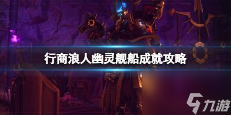 战锤40K行商浪人幽灵舰船成就攻略
