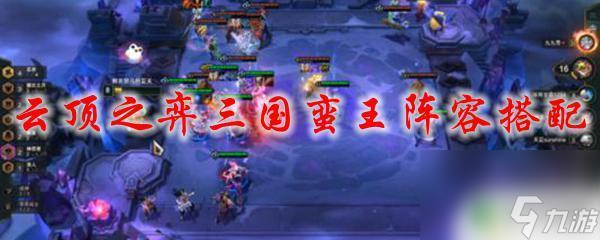 三国猛将蛮王阵容 云顶之弈三国蛮王阵容推荐
