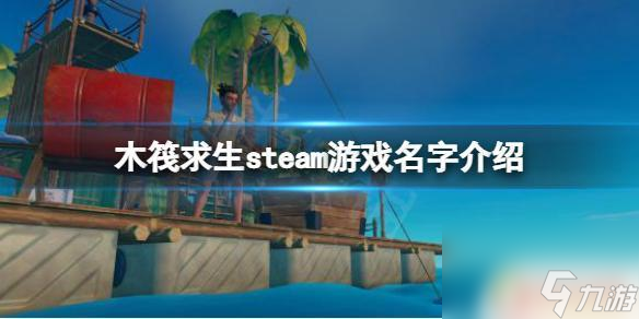 steam上木筏求生叫什么 《木筏求生》steam游戏特色介绍