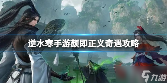 逆水寒手游颜即正义奇遇攻略