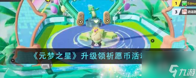 元梦之星升级领祈愿币活动怎么玩-升级领祈愿币活动介绍
