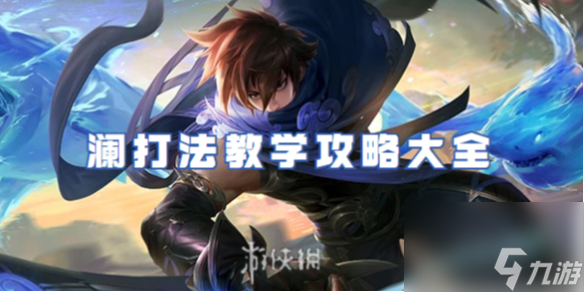 <a id='link_pop' class='keyword-tag' href='https://www.9game.cn/wzry/'>王者荣耀</a>澜打法教学攻略大全