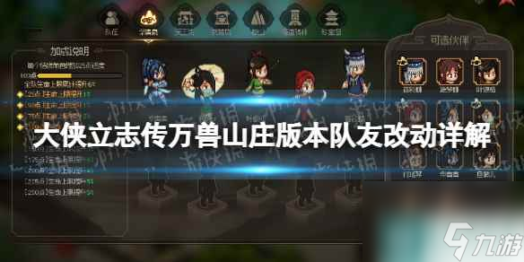 单机攻略《大侠立志传》万兽山庄版本队友改动详解