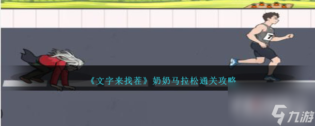 文字来找茬奶奶马拉松通关攻略