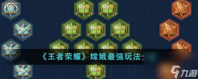 王者荣耀嫦娥最强玩法是什么-嫦娥最强玩法介绍