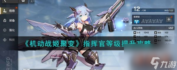 机动战姬聚变指挥官等级怎么提升