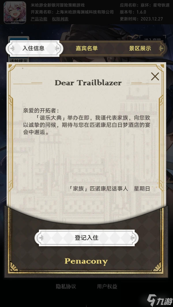 《崩坏星穹铁道》登记入住匹诺康尼白日梦酒店攻略一览