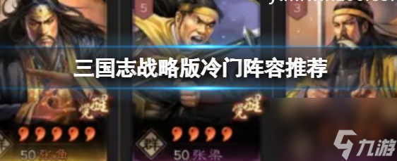三国志战略版中冷门阵容怎么样 三国志战略版中冷门阵容搭配推荐