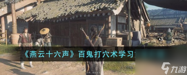 燕云十六声百鬼打穴术怎么学习-百鬼打穴术学习方法介绍