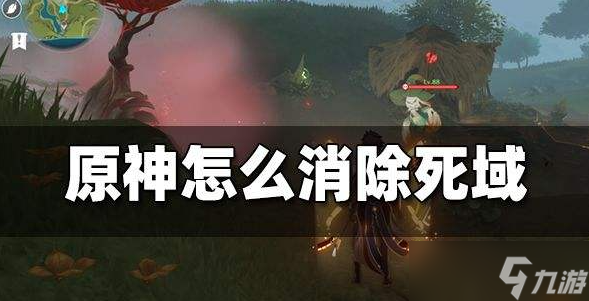 《原神》死域怎么解除