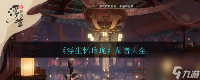 浮生忆玲珑菜谱大全-浮生忆玲珑食谱配方汇总