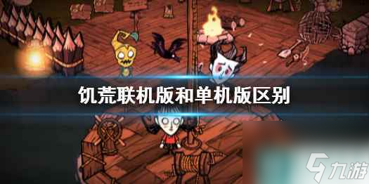 单机攻略《饥荒联机版》和单机版区别介绍