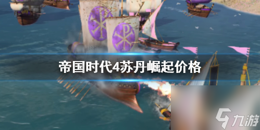 《帝国时代4》苏丹崛起价格一览