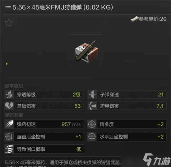 暗區(qū)突圍FMJ子彈怎么樣 區(qū)突圍FMJ狩獵彈介紹