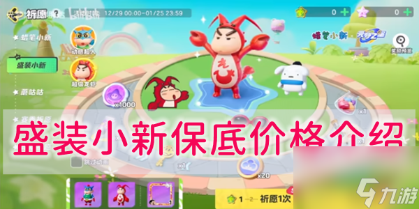 元梦之星盛装小新保底多少钱
