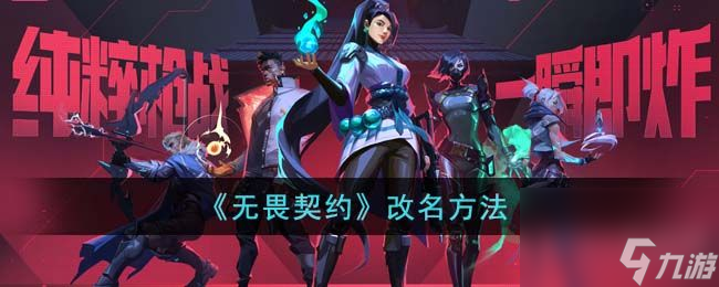 无畏契约改名方法