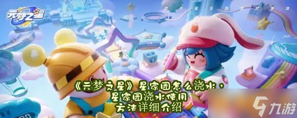 《元梦之星》星家园怎么浇水 星家园浇水使用方法详细介绍