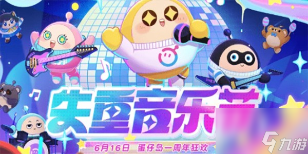 蛋仔派对失重音乐节怎么玩