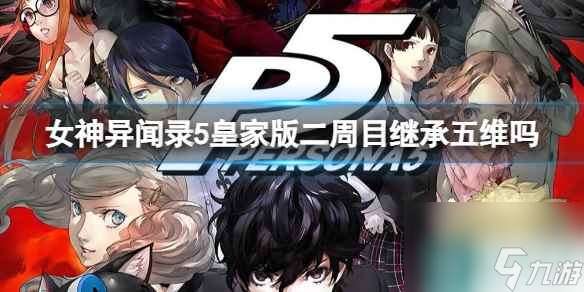 單機攻略《女神異聞錄5皇家版》二周目繼承五維介紹