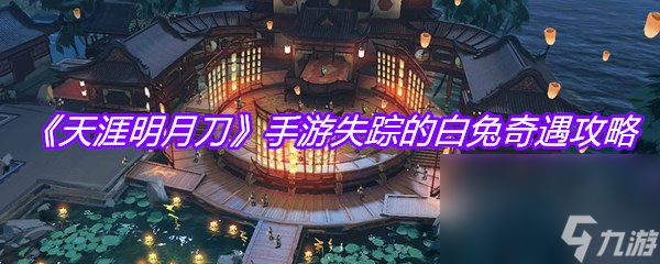 《天涯明月刀》手游失踪的白兔奇遇攻略