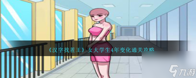 汉字找茬王女大学生4年变化如何过-女大学生4年变化通关攻略分享「必看」