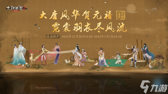 <a id='link_pop' class='keyword-tag' href='https://www.9game.cn/dtfh/'>大唐风华</a>贺元禧!2024元旦活动今日全服