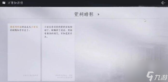 燕云十六声荒祠暗影任务怎么做