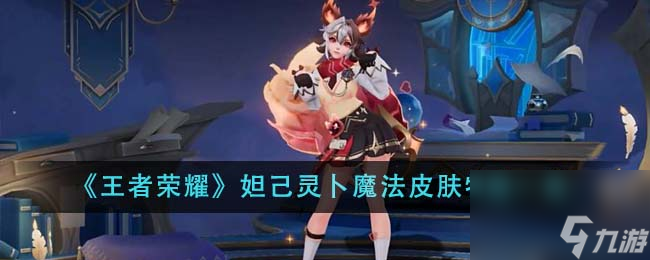 王者荣耀妲己灵卜魔法皮肤特效怎么样-妲己灵卜魔法皮肤特效一览