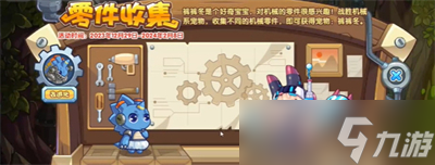 《洛克王国》零件收集活动玩法分享