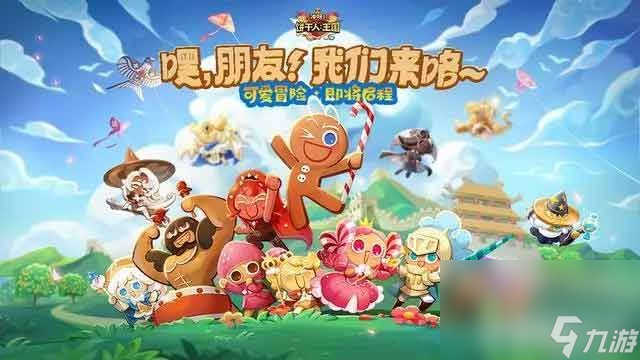 《<a id='link_pop' class='keyword-tag' href='https://www.9game.cn/cybgrwgjbrwg/'>冲呀饼干人王国</a>》新手怎么玩 新手玩法分享