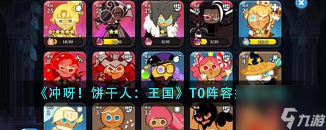 冲呀饼干人王国T0阵容怎么搭配-T0阵容搭配方案