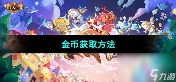 《冲呀饼干人王国》金币获取方法