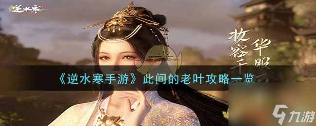 <a id='link_pop' class='keyword-tag' href='https://www.9game.cn/nishuihan1/'>逆水寒手游</a>此间的老叶如何过-此间的老叶攻略分享「已采纳」